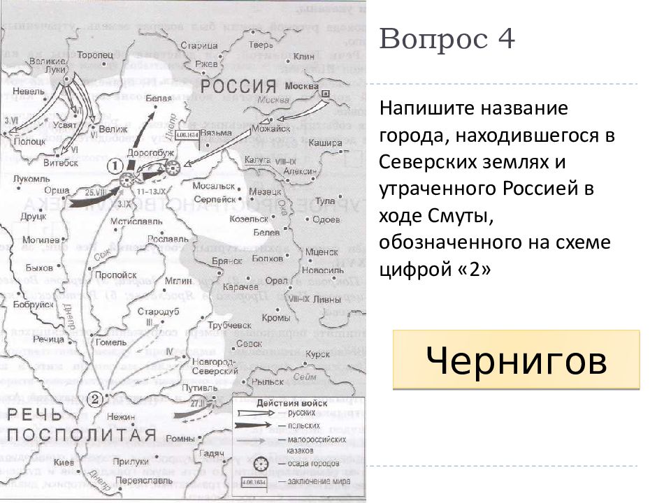 Запишите название города обозначенного на карте 4. Смута карта ЕГЭ история. Смута карта ЕГЭ. Пропойск на карте 17 века. Дорогобуж на карте 17 века.