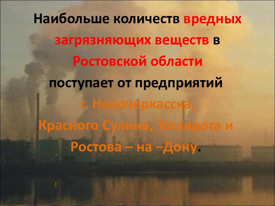 Проект экологические проблемы ростовской области