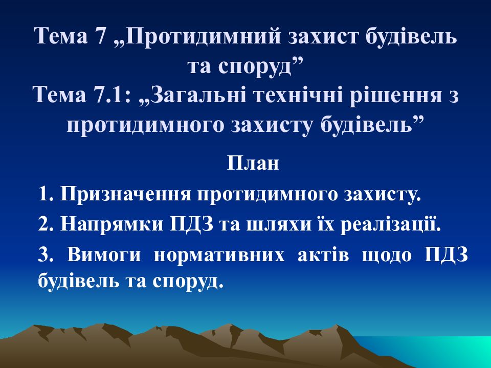 Тема 7 „Протидимний захист будівель та споруд” Тема 7.1 : „Загальні технічні рішення з протидимного захисту будівель”