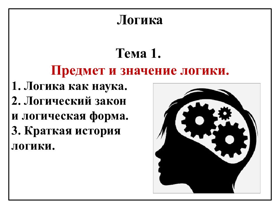 Презентация по логике на тему логика и язык