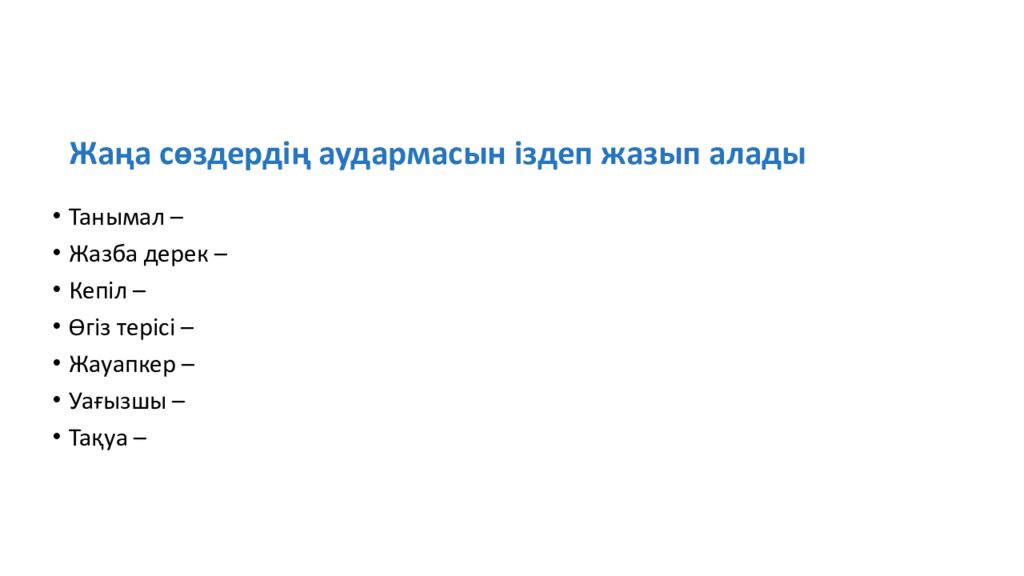 Жаңа сөздердің аудармасын іздеп жазып алады