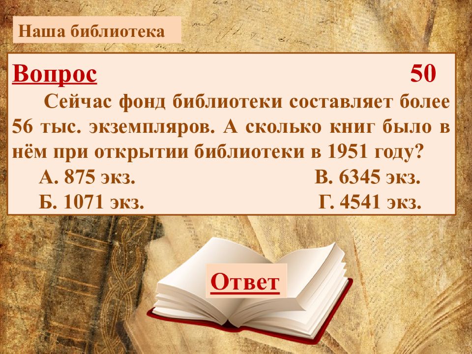 Вопрос библиотеке. Викторина в библиотеке. Вопросы по библиотеке. Вопросы про библиотеку. Викторина 