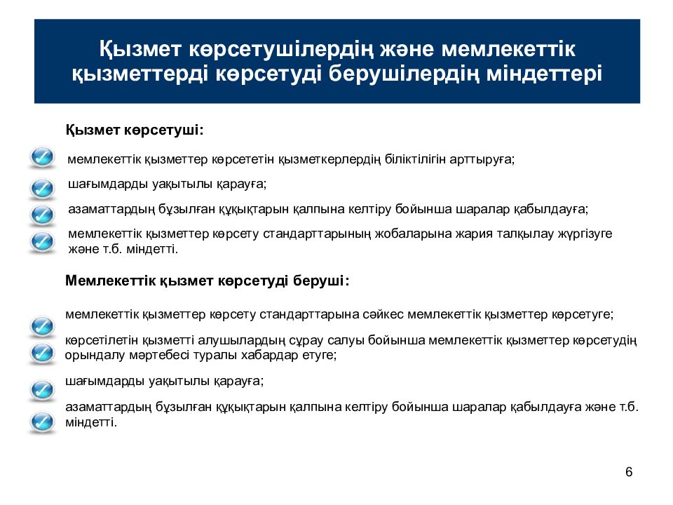 Қызмет көрсетушілердің және мемлекеттік қызметтерді көрсетуді берушілердің міндеттері