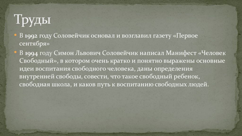 Симон львович соловейчик вклад в педагогику презентация