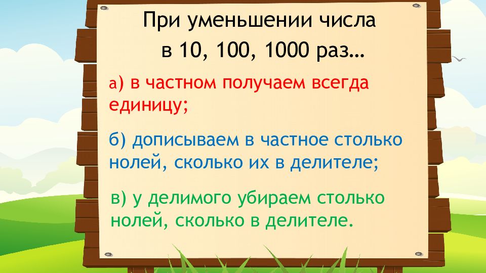 Сократить 100. Увеличение и уменьшение числа в 10 100 1000 раз. Увеличение (уменьшение) числа в 10, в 100 раз. Увеличение и уменьшение числа в 10 100 1000 раз 4 класс карточки. Примеры на увеличение и уменьшение числа в 10.100.1000 раз 4 класс.