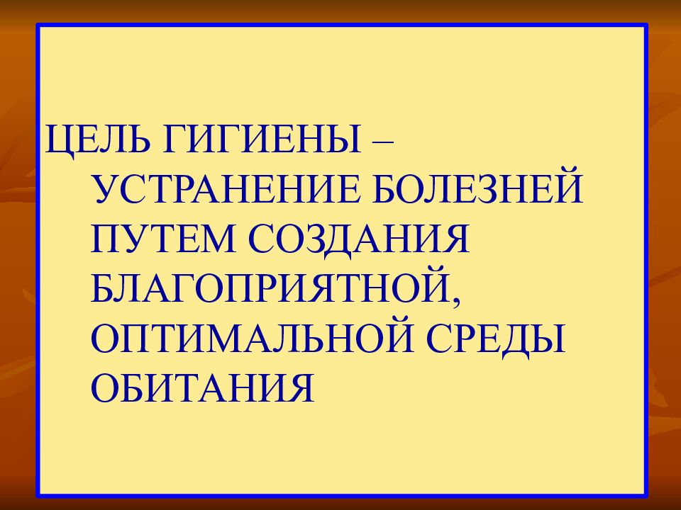 Оптимальная среда. Цель гигиены. Среда обитания гигиена. Цели создания благоприятной среды. Наши цели гигиены.