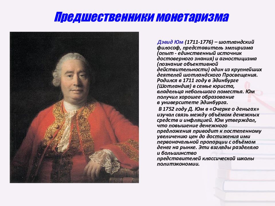 Крупный деятель. Д юм монетаризм. Давид юм эпоха Просвещения. Юм теория. Юм учение.