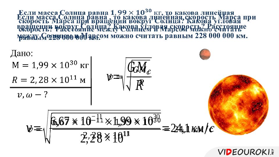 Средняя скорость движения по орбите марса. Угловая скорость Марса. Скорость Марса вокруг солнца. Скорость вращения Марса вокруг солнца. Линейная скорость Марса.