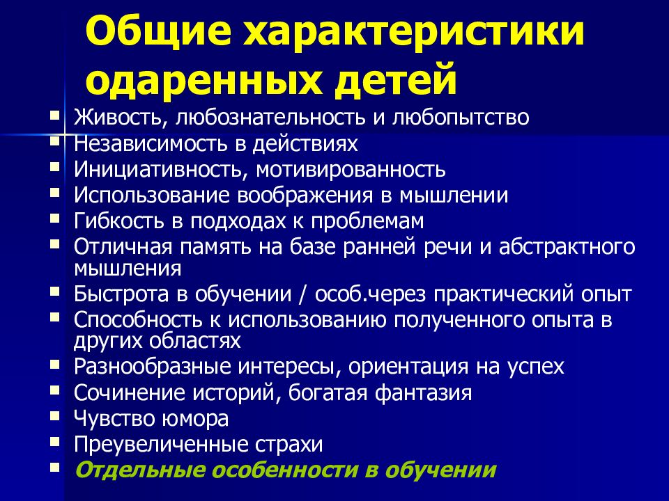 Особенности развития одаренной личности