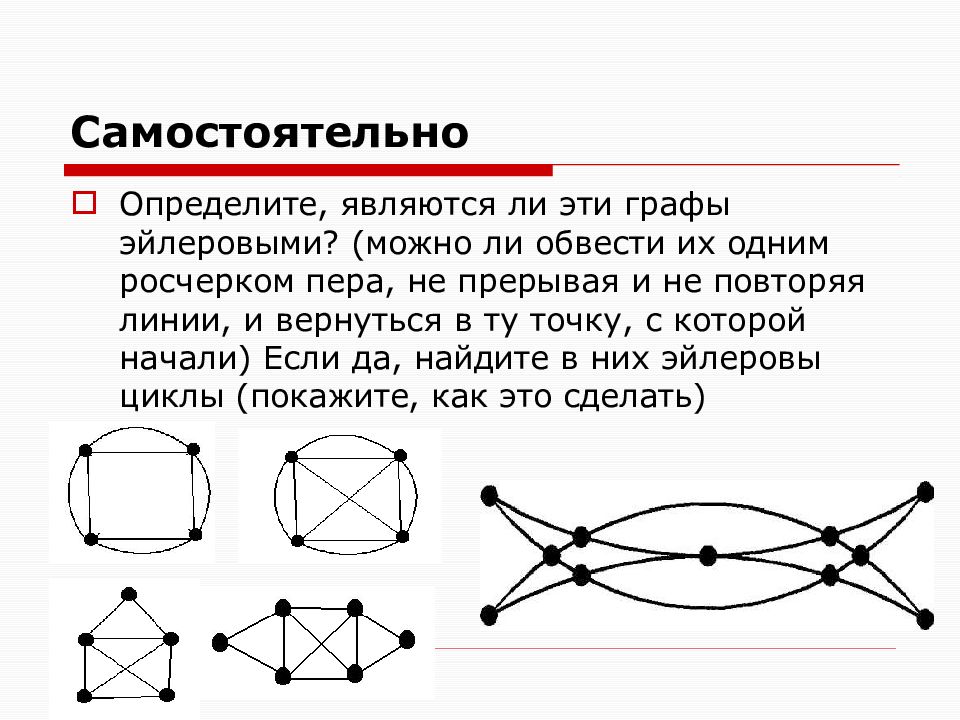 Задачи о эйлеровых графах