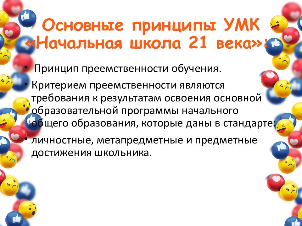 Основные принципы УМК «Начальная школа 21 века»: