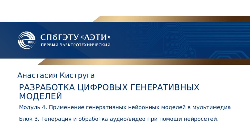 Модуль 4. Применение генеративных нейронных моделей в мультимедиа Блок 3