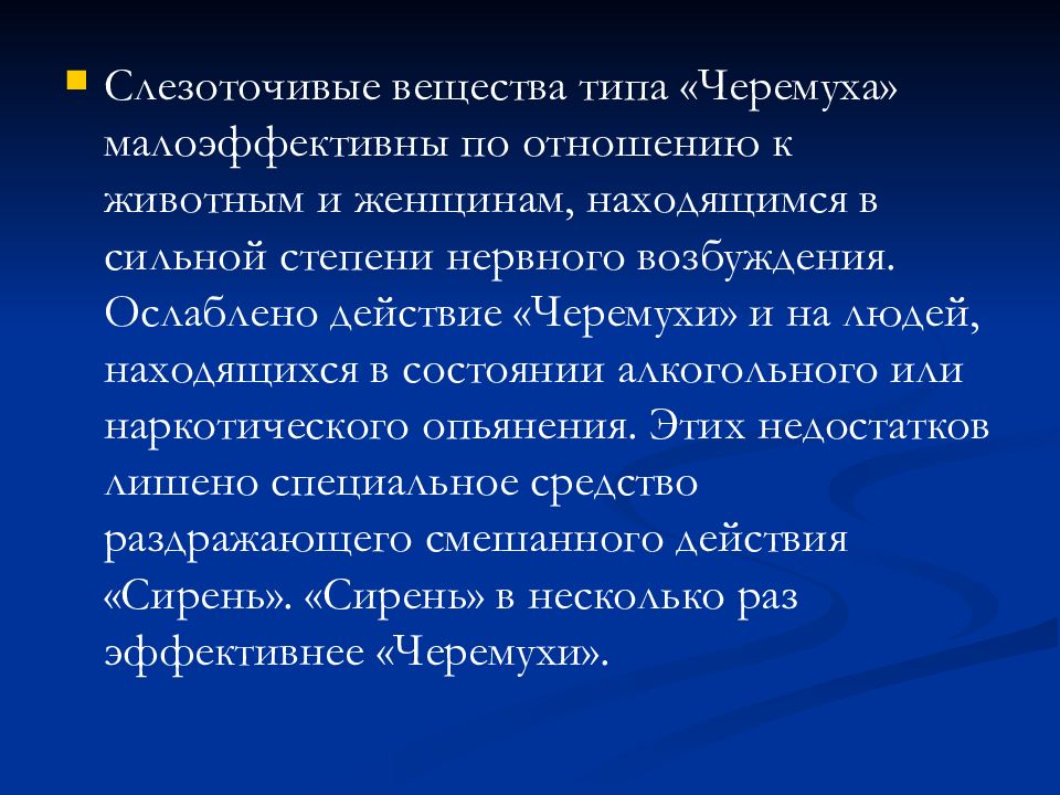 Активная оборона. Слезоточивые вещества характеристика. Средства активной обороны сирень. Вещества слезоточивого действия. – Средства активной обороны групповые.