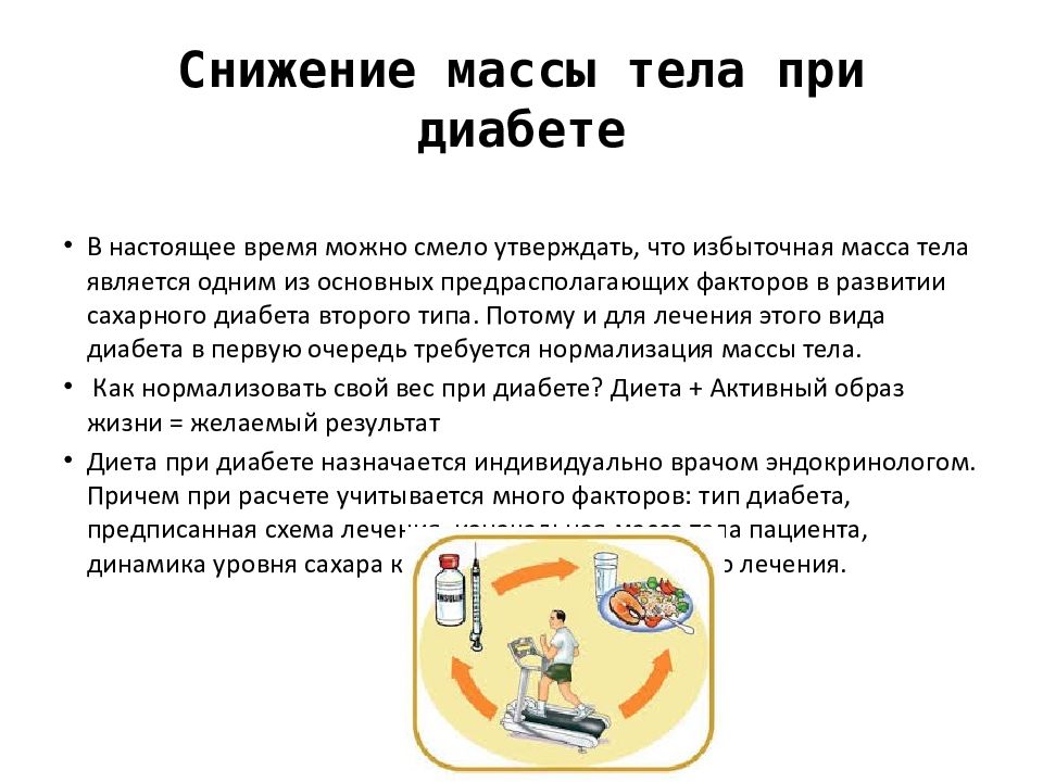 Можно ли диабетику 2. Правильный образ жизни при сахарном диабете. Диетотерапия при сахарном диабете презентация. Снижение веса при сахарном диабете. Снижение массы тела при сахарном диабете 2 типа.