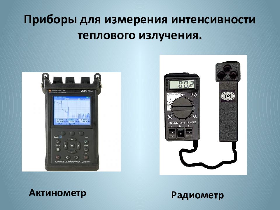 Прибор позволяет. Измерительный прибор интенсивности теплового излучения. Актинометр для измерения инфракрасного излучения. Прибор, измеряющий интенсивность теплового излучения?. Актинометр это прибор для измерения.