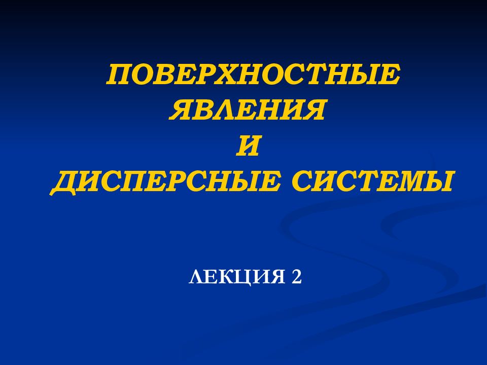 Жидкости поверхностные явления. Поверхностные явления и дисперсные системы. Поверхностные явления.