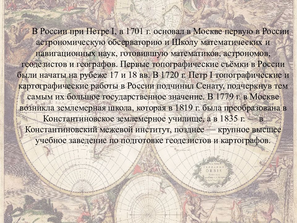 История развития геодезии. Исторические сведения о геодезии. Исторические сведения развития геодезии кратко. История развития высшей геодезии.