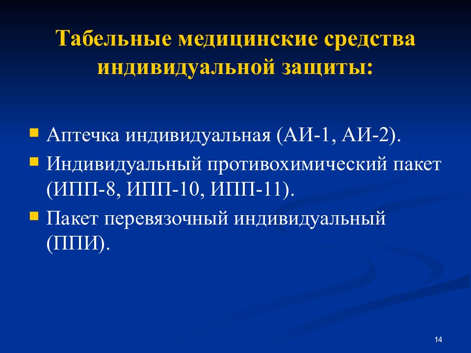 Медицинская защита. Табельные средства индивидуальной защиты. Табельные медицинские средства. Табельные медицинские СИЗ. Укажите табельные медицинские средства индивидуальной защиты.