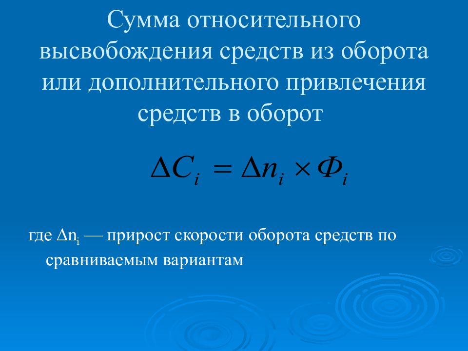 Сумма высвобожденных оборотных средств