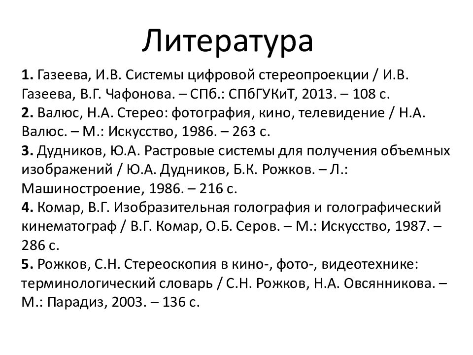 1. Газеева, И.В. Системы цифровой стереопроекции / И.В. Газеева, В.Г. Чафонова.