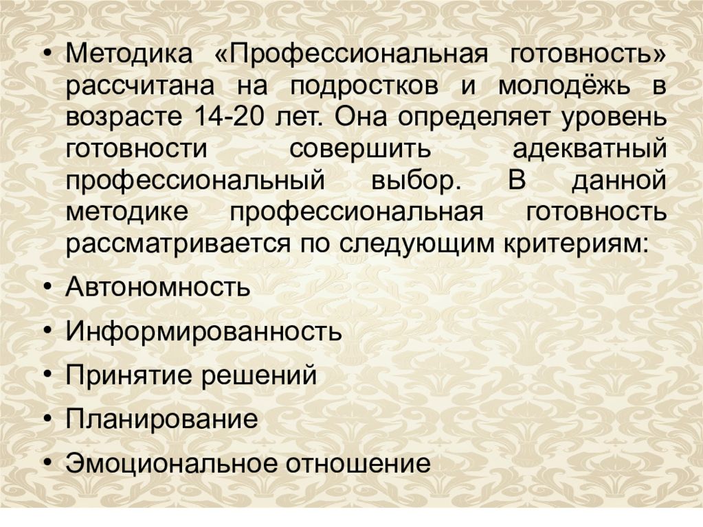 П методика. Методика профессиональная готовность. Методика профессиональная готовность а.п Чернявской. Диагностическая методика «профессиональная готовность». Методика 