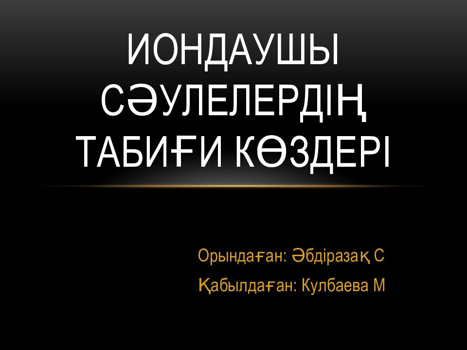 Иондаушы сәулелердің табиғи көздері
