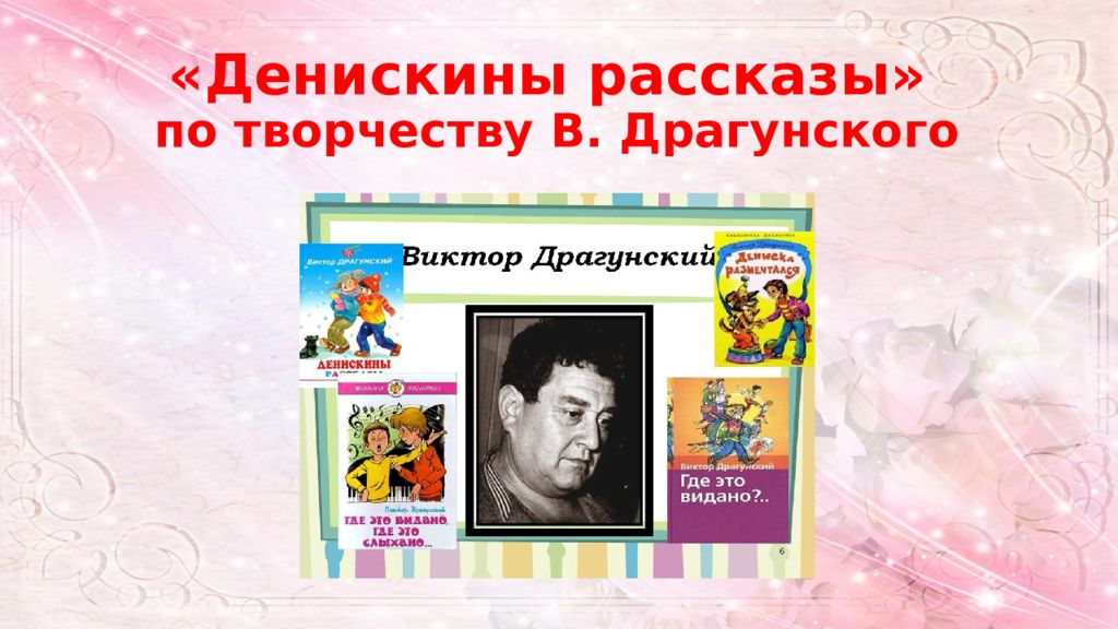 Творчество драгунского 4 класс. Драгунский в.ю. основные темы творчества. Современный писатель Виктор Драгунский. Рассказ Драгунского о войне. Внеклассное мероприятие по творчеству Драгунского.