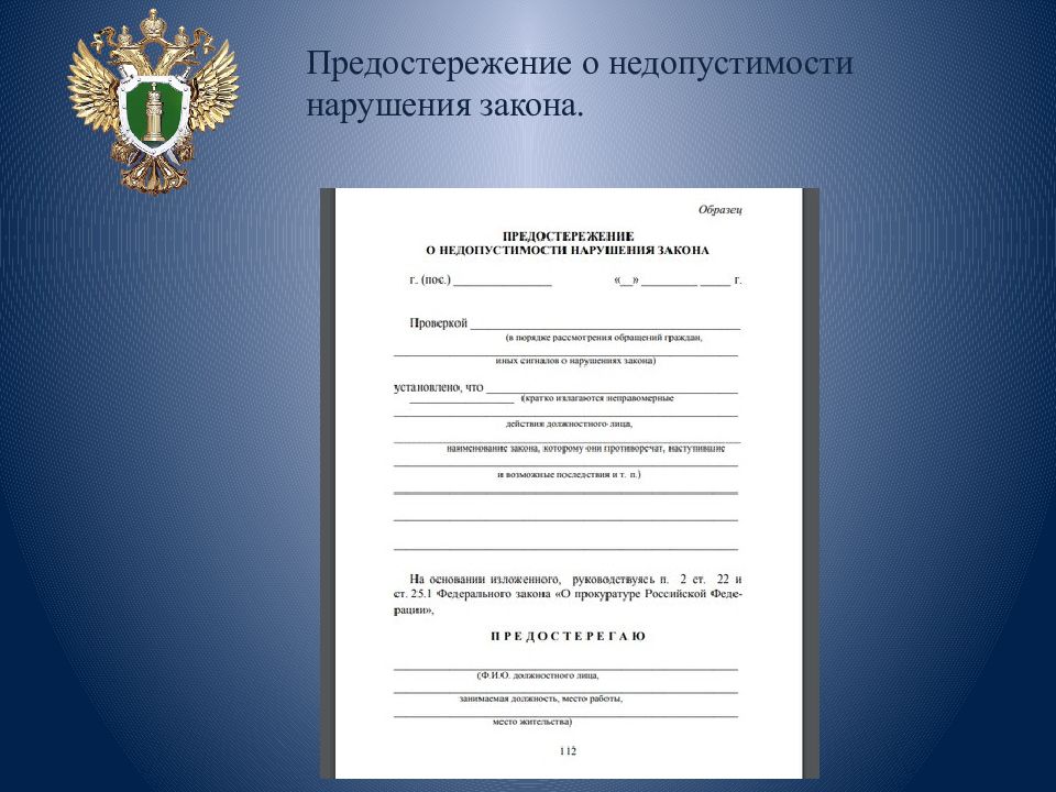 Акты реагирования. Проект акта прокурорского надзора. Акт проверки прокурора. Акт по результатам прокурорской проверки. Акт прокурорского реагирования шаблон.