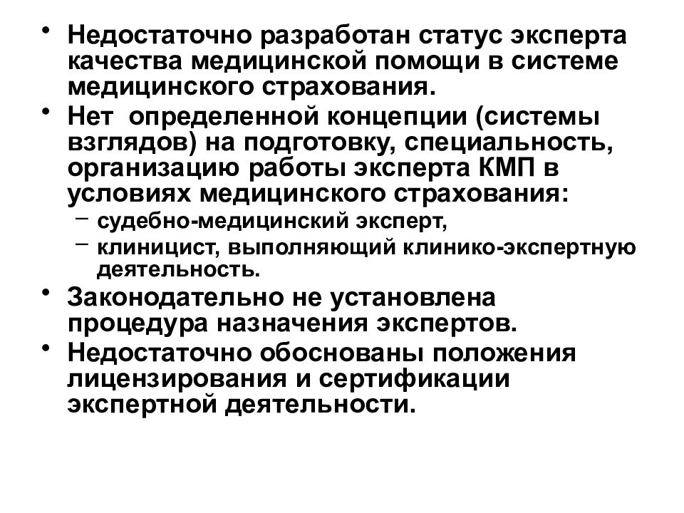 Качества эксперта. Проблемы качества медицинской помощи. Экспертиза качества медицинской помощи. Теории управления качеством медицинской помощи