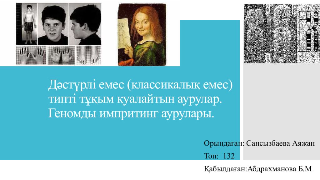 Дәстүрлі емес ( классикалық емес ) типті тұқым қуалайтын аурулар. Геномды импритинг аурулары.