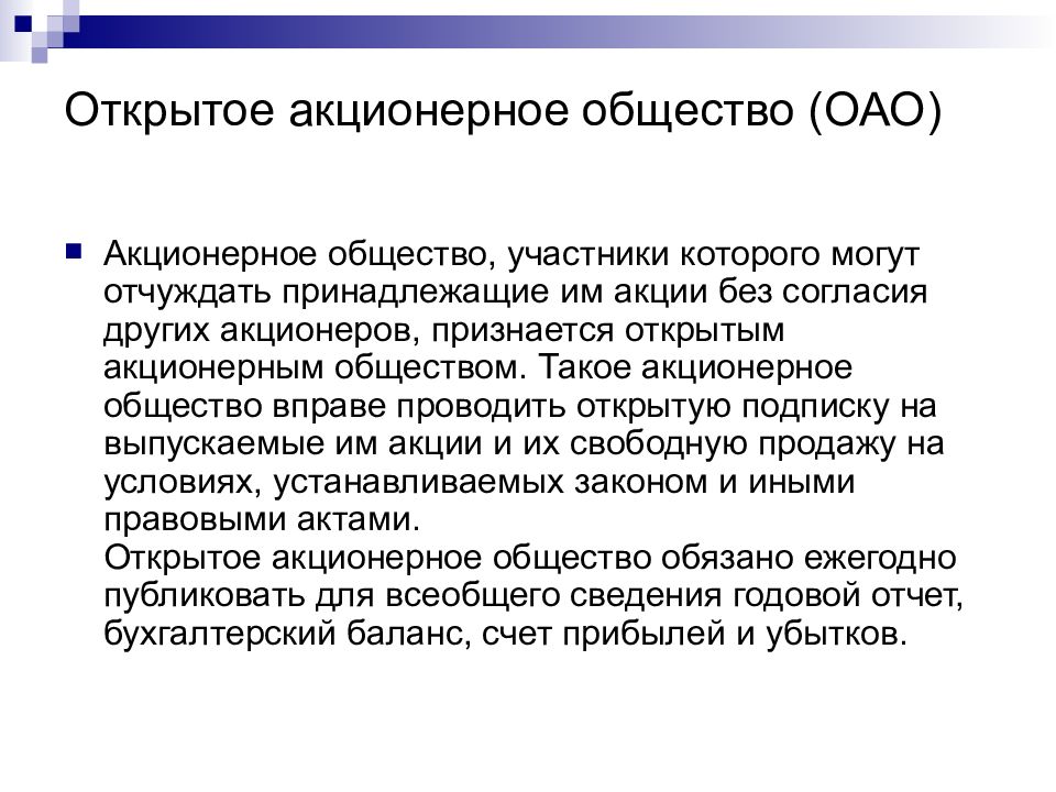 Акционерное предприятие это. Открытое акционерное общество. Открытое акционерное общество участники. Открытое акционерное общество (ОАО). Открытое АО.