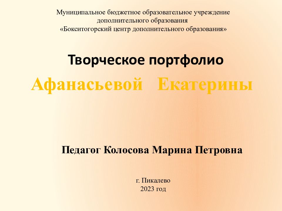Афанасьевой Екатерины Творческое портфолио Муниципальное бюджетное