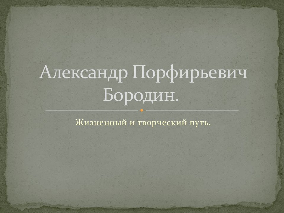 Александр порфирьевич бородин презентация