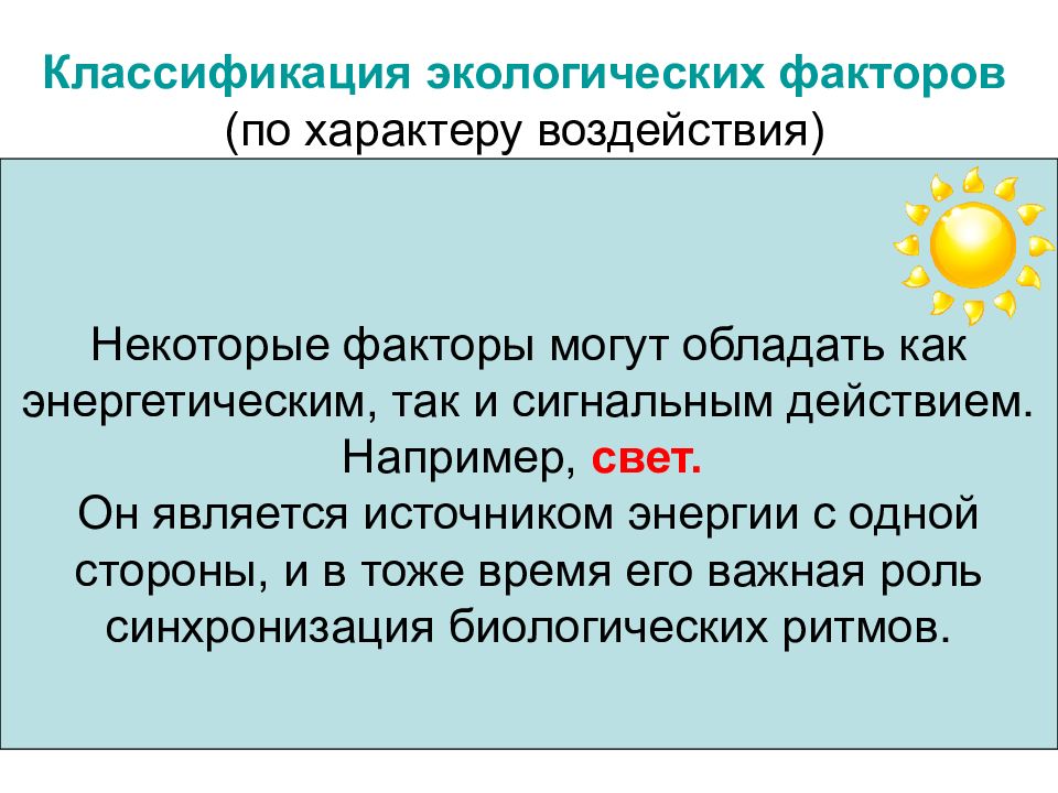 Энергетический фактор. Классификация экологических факторов по характеру воздействия. Экологические факторы по периодичности. Классификация экологических факторов по влиянию. Экологические факторы по характеру воздействия.