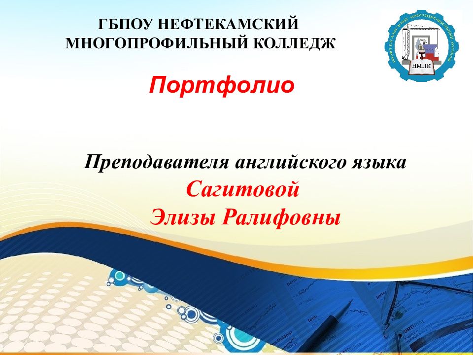 ГБПОУ НЕФТЕКАМСКИЙ МНОГОПРОФИЛЬНЫЙ КОЛЛЕДЖ Преподавателя английского