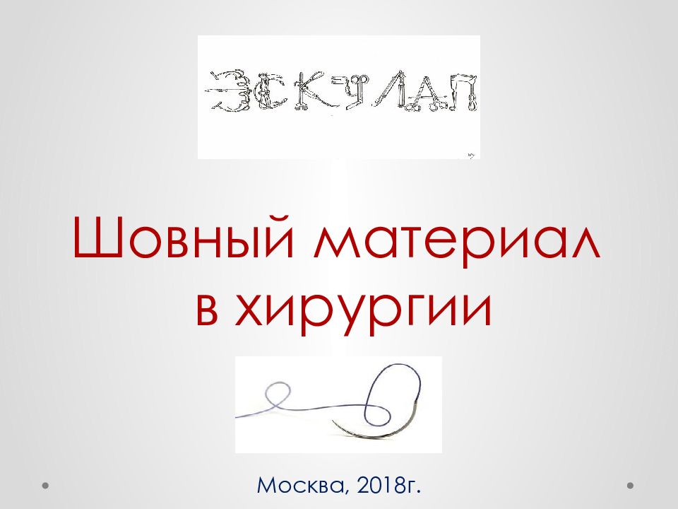 Шовный материал в хирургии