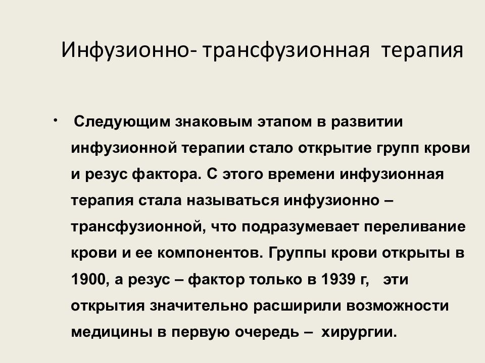 Инфузионная трансфузионная терапия презентация