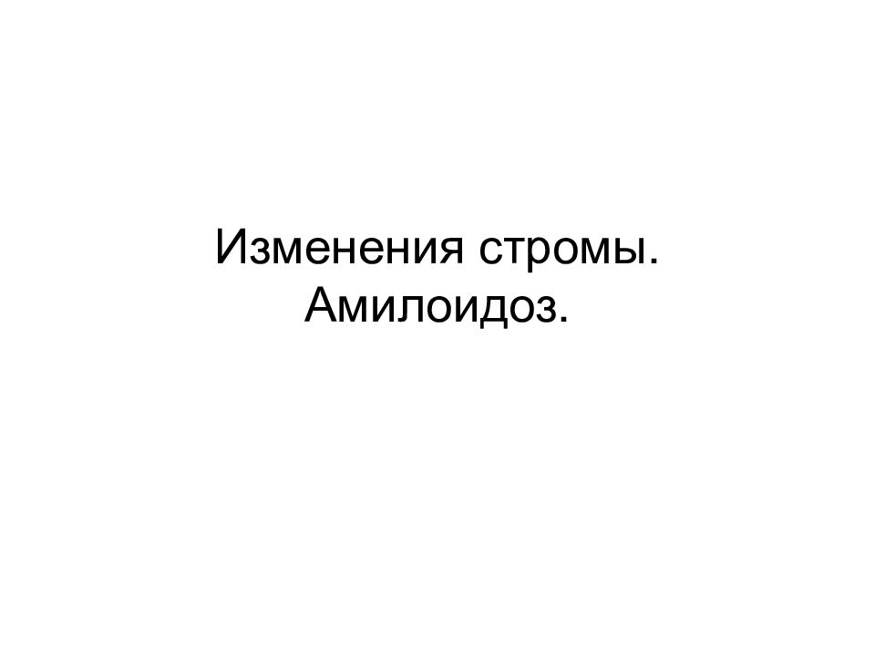 Изменения стромы. Амилоидоз.