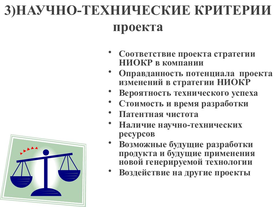 Наличие научно. Научно-технические критерии. Технический критерий. Критерии сложности технического проекта. Потенциальные проекты.