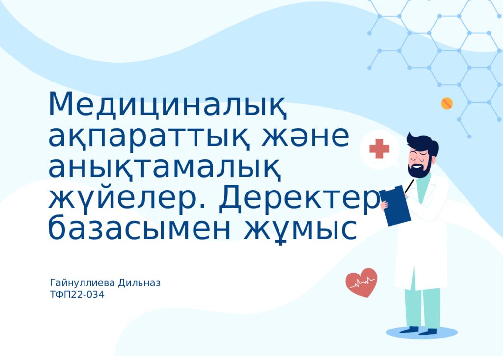 Медициналық ақпараттық және анықтамалық жүйелер. Деректер базасымен жұмыс