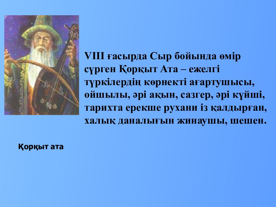 Байбөрі баласы бәмсі байрақ. Коркыт Ата эпос. Коркыт Ата биография. Қорқыт Ата 8 сынып презентация. Гобелен Коркыт Ата.