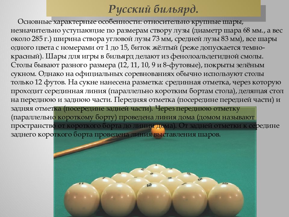 Масса бильярдного шара. Ширина лузы в русском бильярде. Шар для бильярда Размеры. Диаметр бильярдных шаров. Диаметр бильярдного шара для русского бильярда.