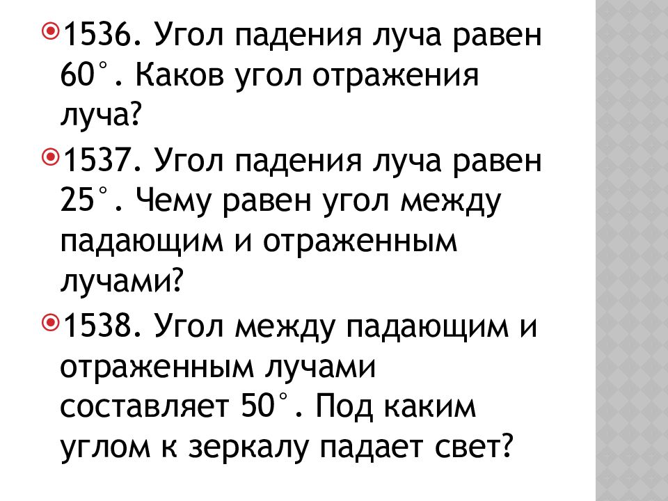 Угол падения луча равен 25 чему равен угол между падающим и отраженным лучами с рисунком