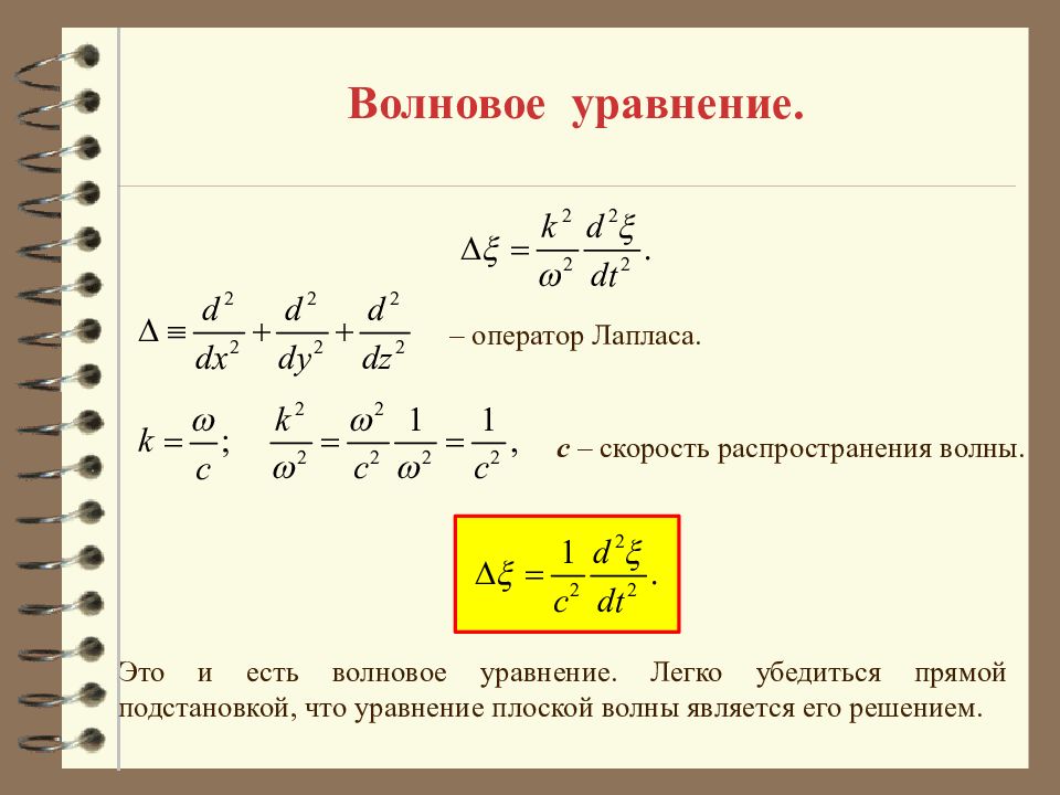 Уравнение скорости имеет вид. Волновое уравнение вывод формулы. Дифференциальное уравнение Лапласа. Трехмерное волновое уравнение. Волновое уравнение матанализ.