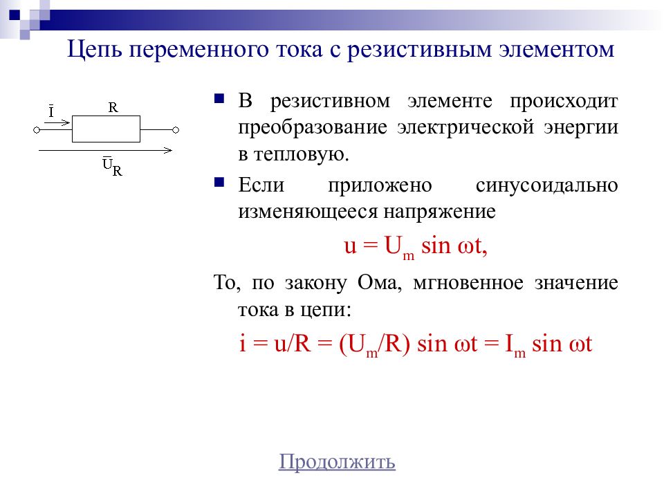 Преобразование энергии теплового тока. Мощность в цепи переменного тока. Элементы цепи напряжение ток. Цепь с резистивным элементом. Резистивный элемент в цепи тока.