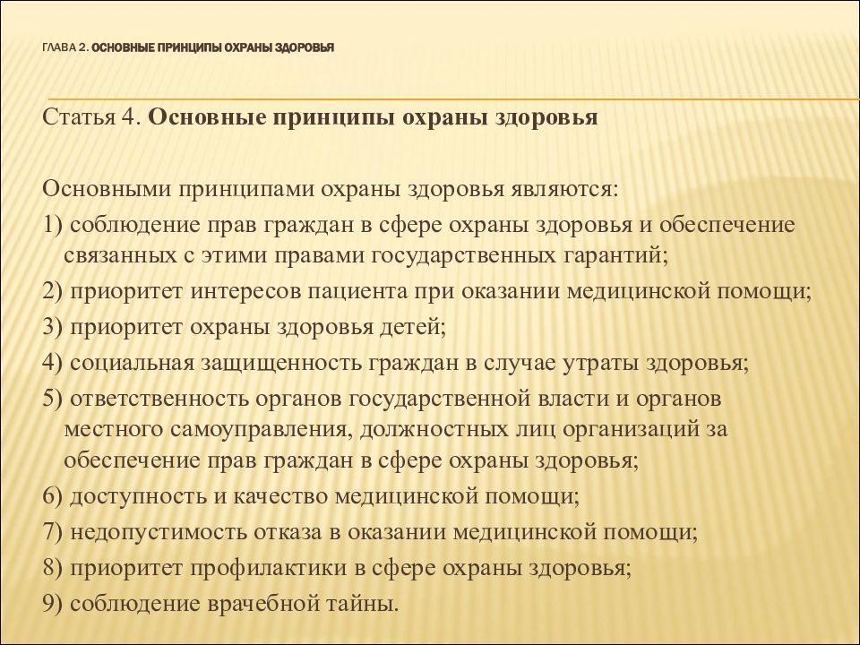 Презентация основные принципы охраны здоровья граждан