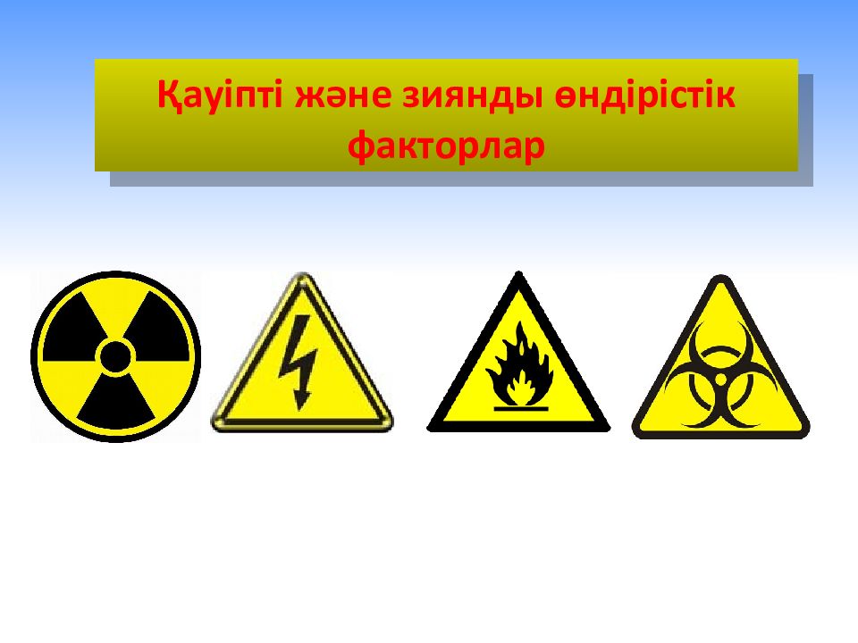 Қауіпті және зиянды өндірістік факторлар