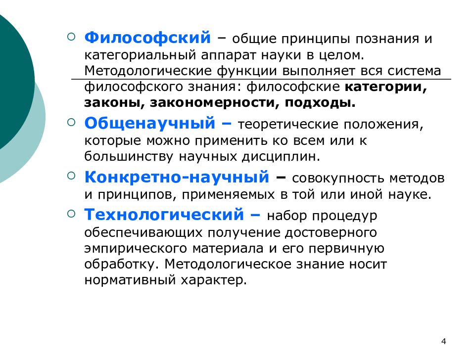 Общенаучная и философская методология сущность общие принципы презентация