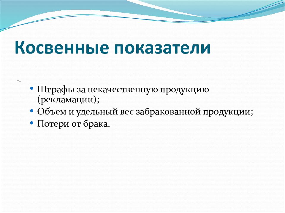 Косвенные показатели. Косвенные показатели это. Косвенные показатели продукции. Косвенные показатели качества продукции. К косвенным показателям качества относится.