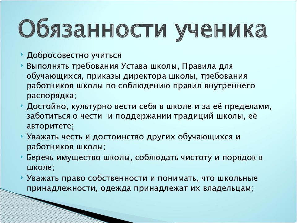 Ответственность ученика. Права и обязанности ученика. Обязанности школьников.